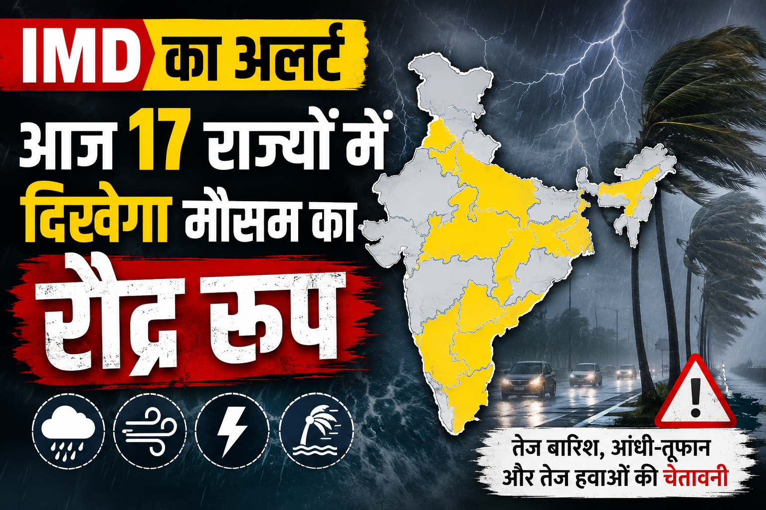 IMD का अलर्ट, आज 17 राज्यों में दिखेगा मौसम का रौद्र रूप.. आंधी के साथ होगी बारिश Weather Update Today