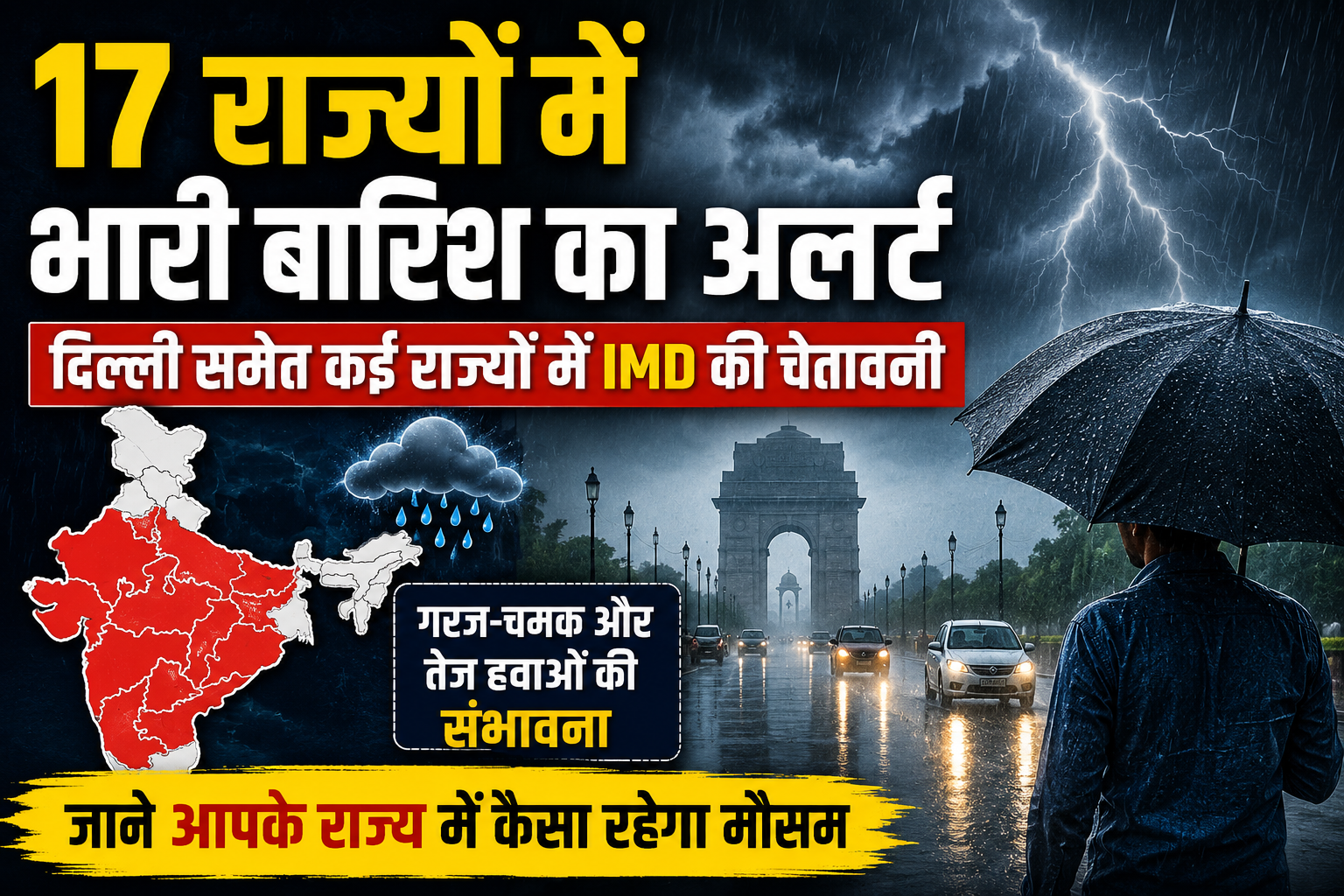 Weather Update Today: 17 राज्यों में भारी बारिश का अलर्ट, जानें दिल्ली समेत देशभर में कैसा रहेगा मौसम