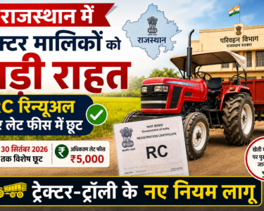 Rajasthan Tractor RC Renewal: Late fee relief for farmers and new commercial tractor trolley rules in Rajasthan