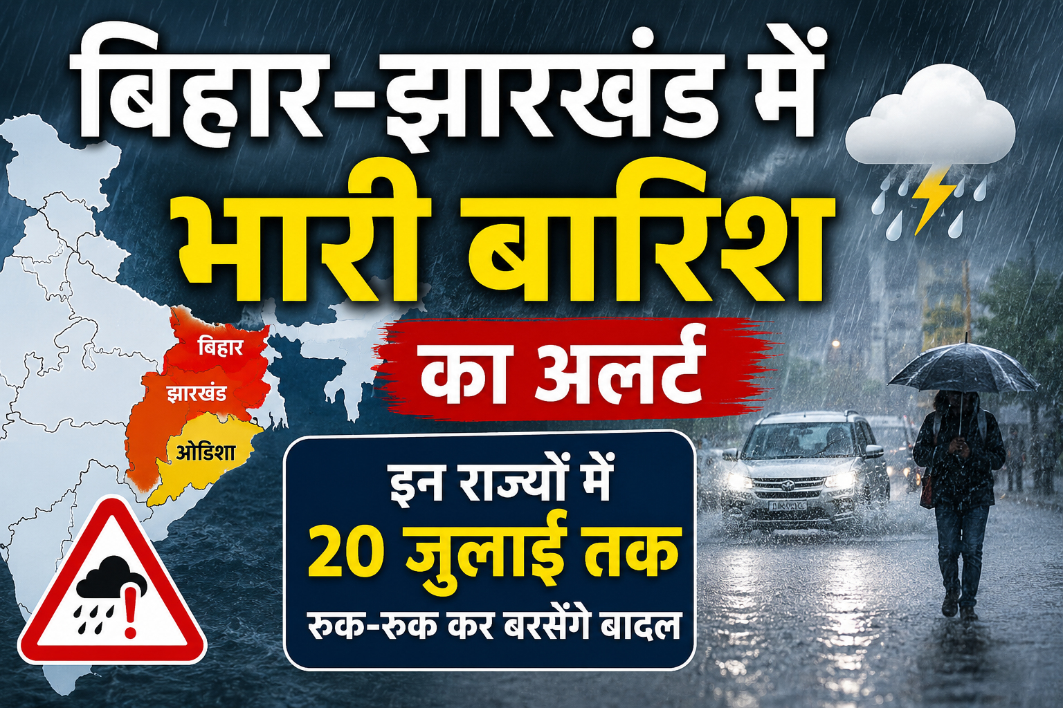 Weather Update Today: बिहार-झारखंड में भारी बारिश का अलर्ट, 20 जुलाई तक कई राज्यों में जारी रहेगा बारिश का दौर
