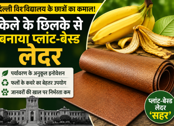 Kele Ke Chhilke Se Plant Based Leather Kaise Banta Hai
