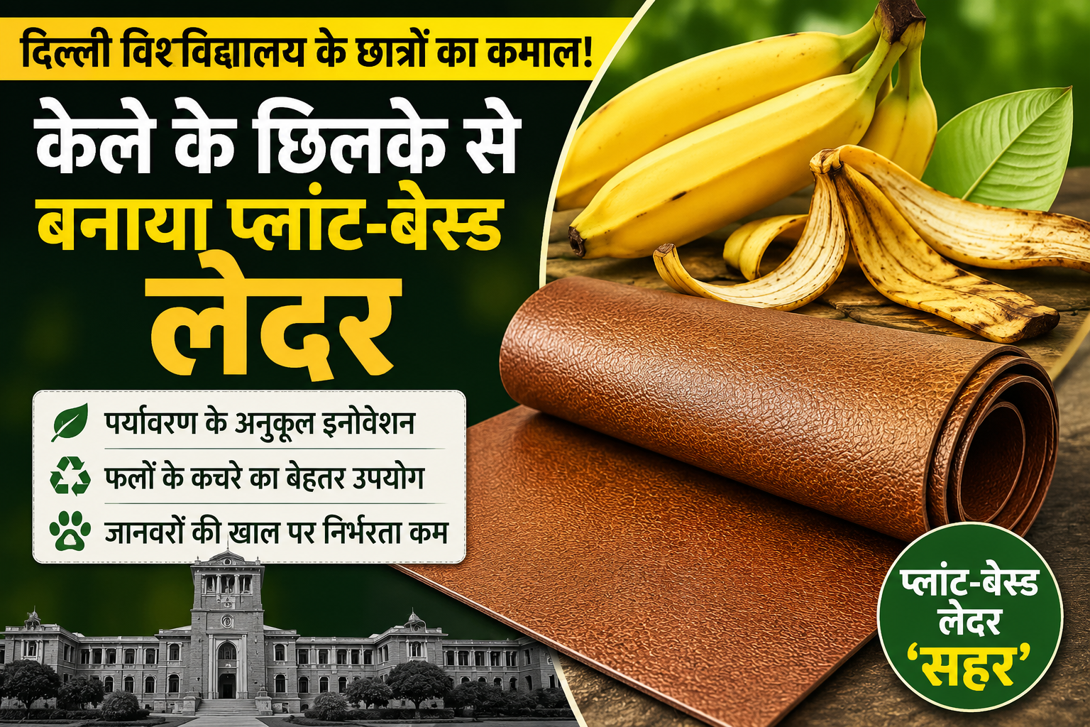 केले के छिलके से तैयार हो रहा भविष्य का लेदर! जानिए Kele Ke Chhilke Se Plant Based Leather Kaise Banta Hai