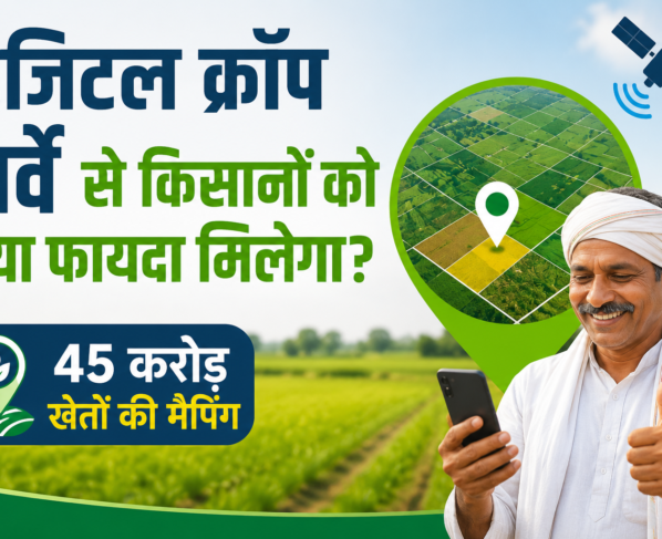 Digital Crop Survey Se Kisanon Ko Kya Fayda Milega