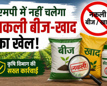 MP Nakli Beej Khad Par Sakht Karwai