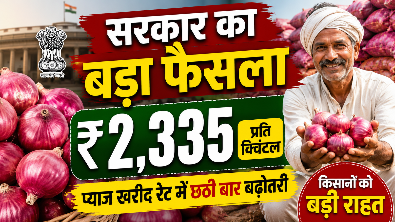 सरकार ने प्याज खरीद रेट ₹2,335 प्रति क्विंटल किया, किसानों को बड़ी राहत  Pyaj Kharid Par Sarkar Ka Bada Faisla