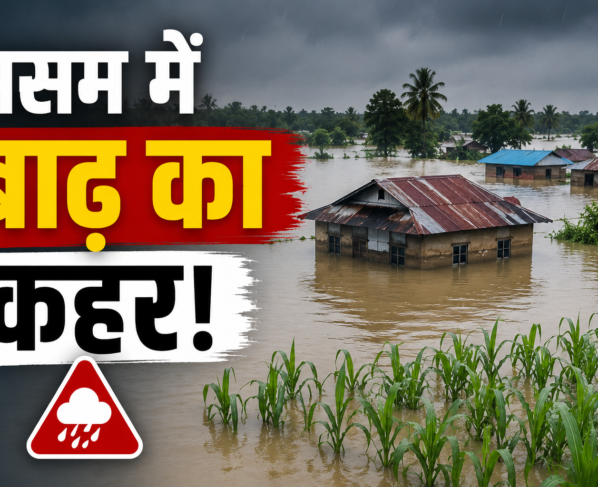 Assam Me Baadh Ka Kahar