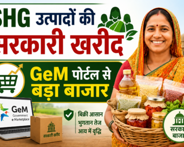SHG Mahilaon Ke Krishi Utpad Sarkar Khud Kharidegi