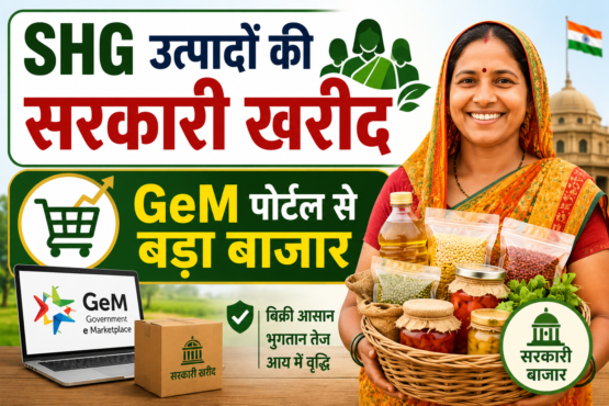 SHG Mahilaon Ke Krishi Utpad Sarkar Khud Kharidegi