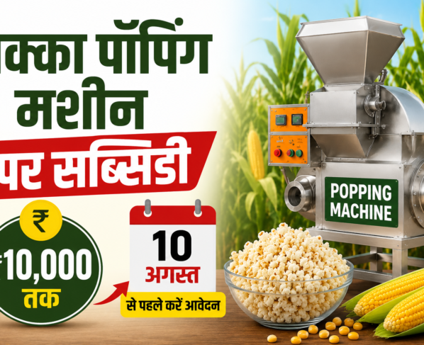 Makka Popping Machine Subsidy Kaise Milegi?