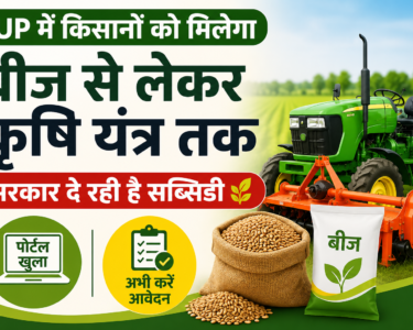 UP Mein Beej Aur Krishi Yantra Subsidy Portal 2026