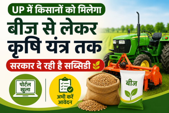 UP Mein Beej Aur Krishi Yantra Subsidy Portal 2026