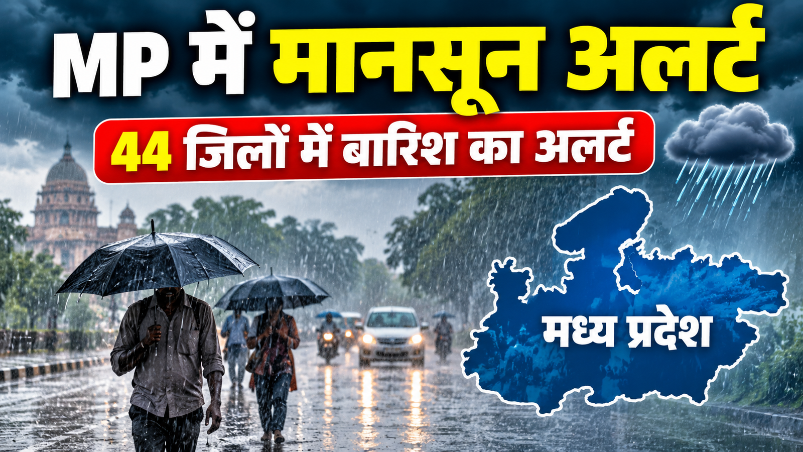 MP Weather Update: 44 जिलों में बारिश का अलर्ट, डिंडौरी-उमरिया में भारी बारिश की चेतावनी, जानें IMD का ताजा अपडेट