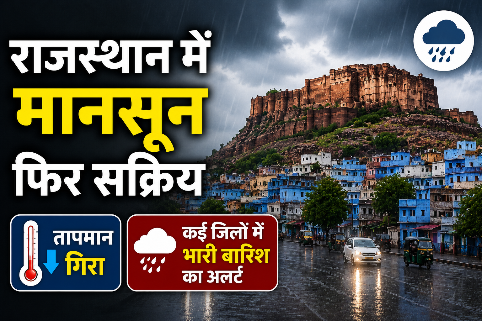 Rajasthan Weather Today: राजस्थान में मानसून फिर सक्रिय, जोधपुर में तापमान गिरा, कई जिलों में भारी बारिश का अलर्ट