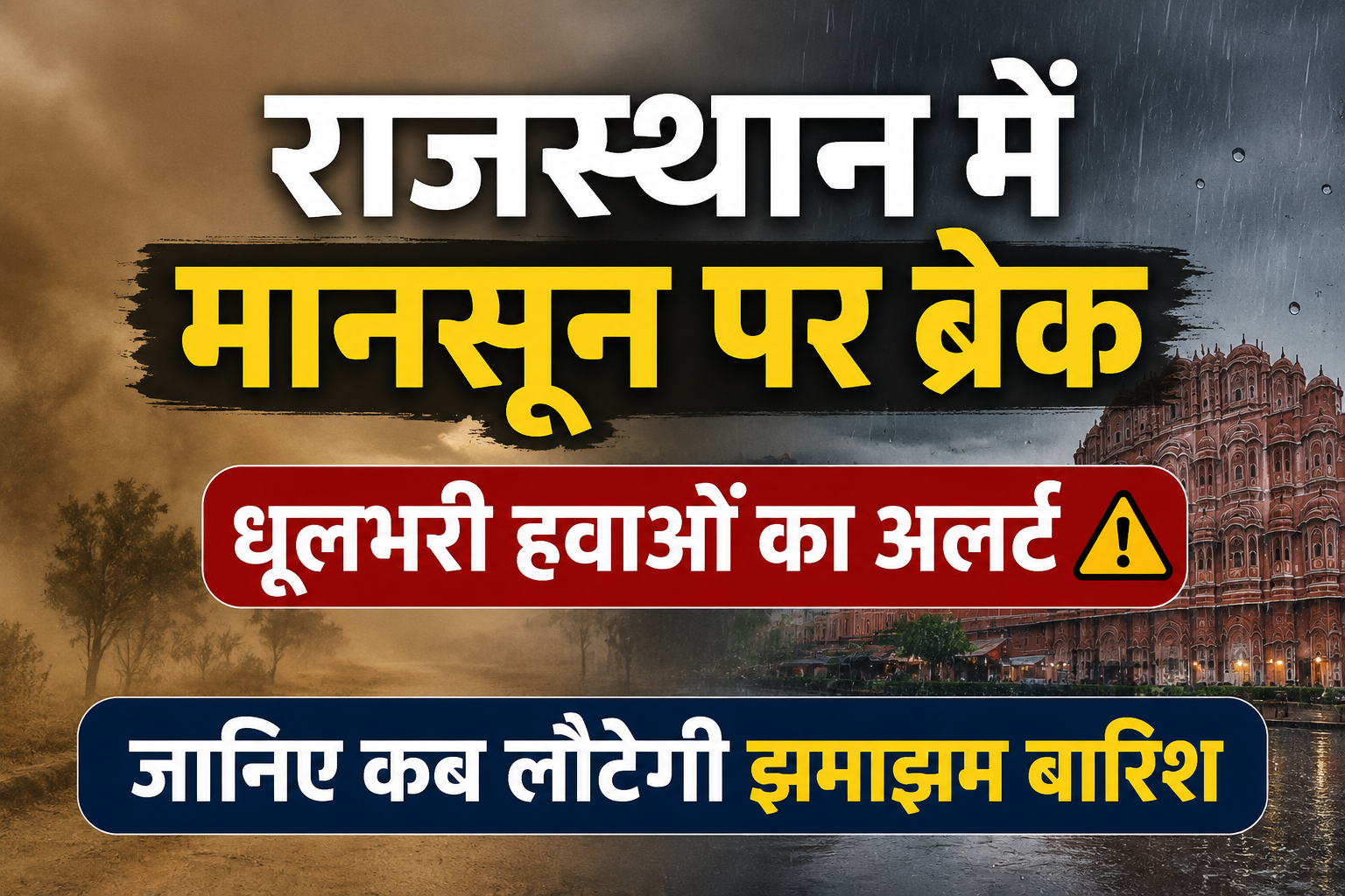 Rajasthan Weather Update: राजस्थान में मानसून पर ब्रेक, धूलभरी हवाओं का अलर्ट, जानें कब लौटेगी झमाझम बारिश