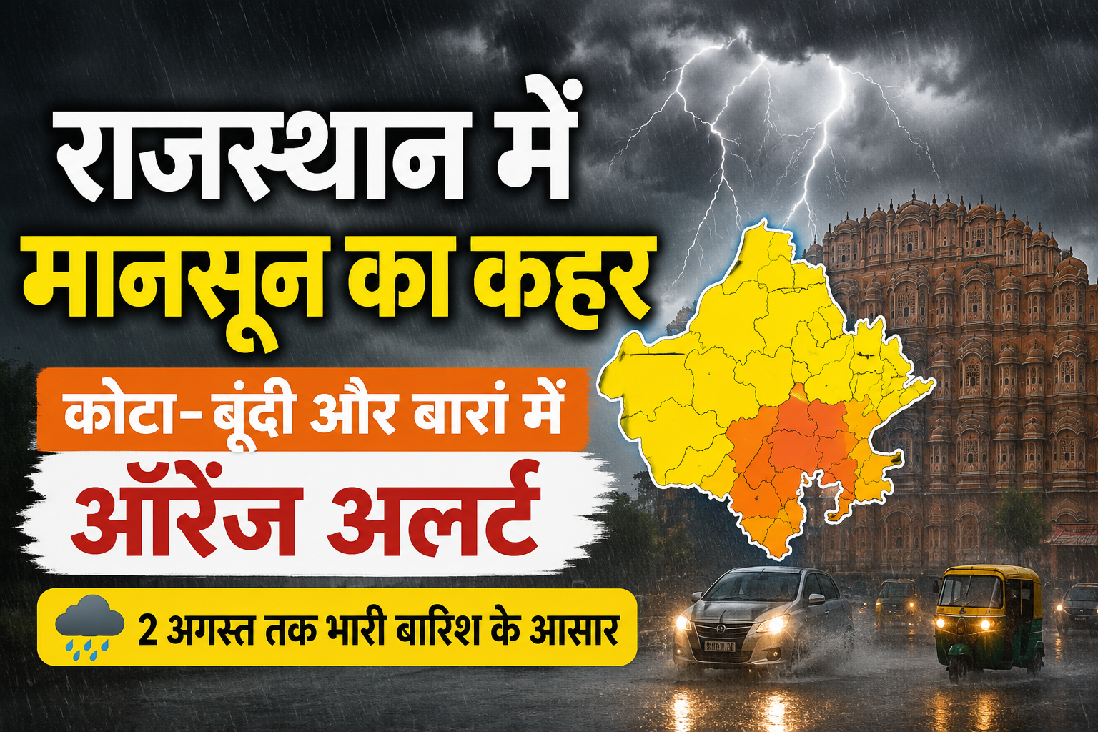 Rajasthan Weather Today: राजस्थान में 2 अगस्त तक भारी बारिश का अलर्ट, कई जिलों में ऑरेंज और येलो अलर्ट