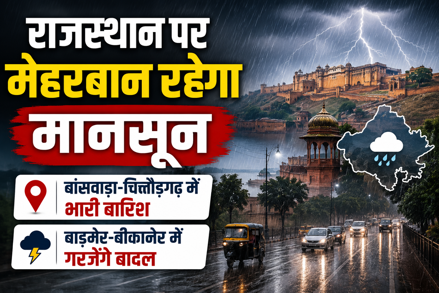 Rajasthan Weather Today: राजस्थान में मानसून पूरी तरह सक्रिय, कई जिलों में भारी बारिश का अलर्ट