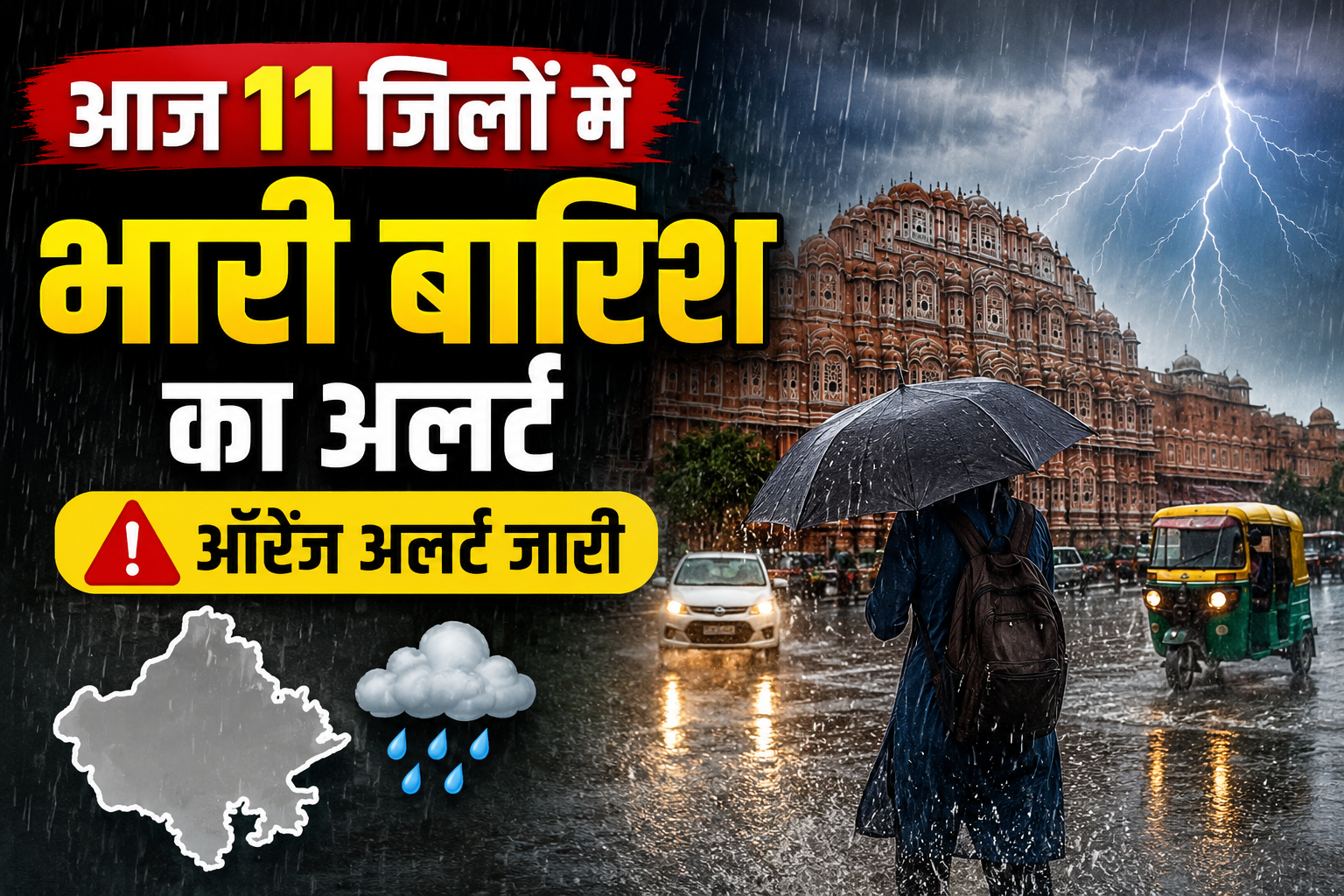 Rajasthan weather Today: आज 11 जिलों में भारी बारिश का ऑरेंज अलर्ट, अगले 48 घंटे रहेंगे अहम