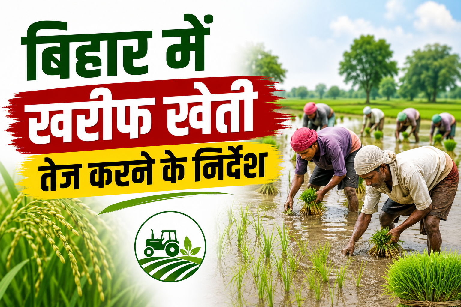 बिहार में खरीफ खेती तेज करने के निर्देश, धीमी प्रगति वाले जिलों में चलेगा विशेष अभियान  Bihar Me Kharif Kheti