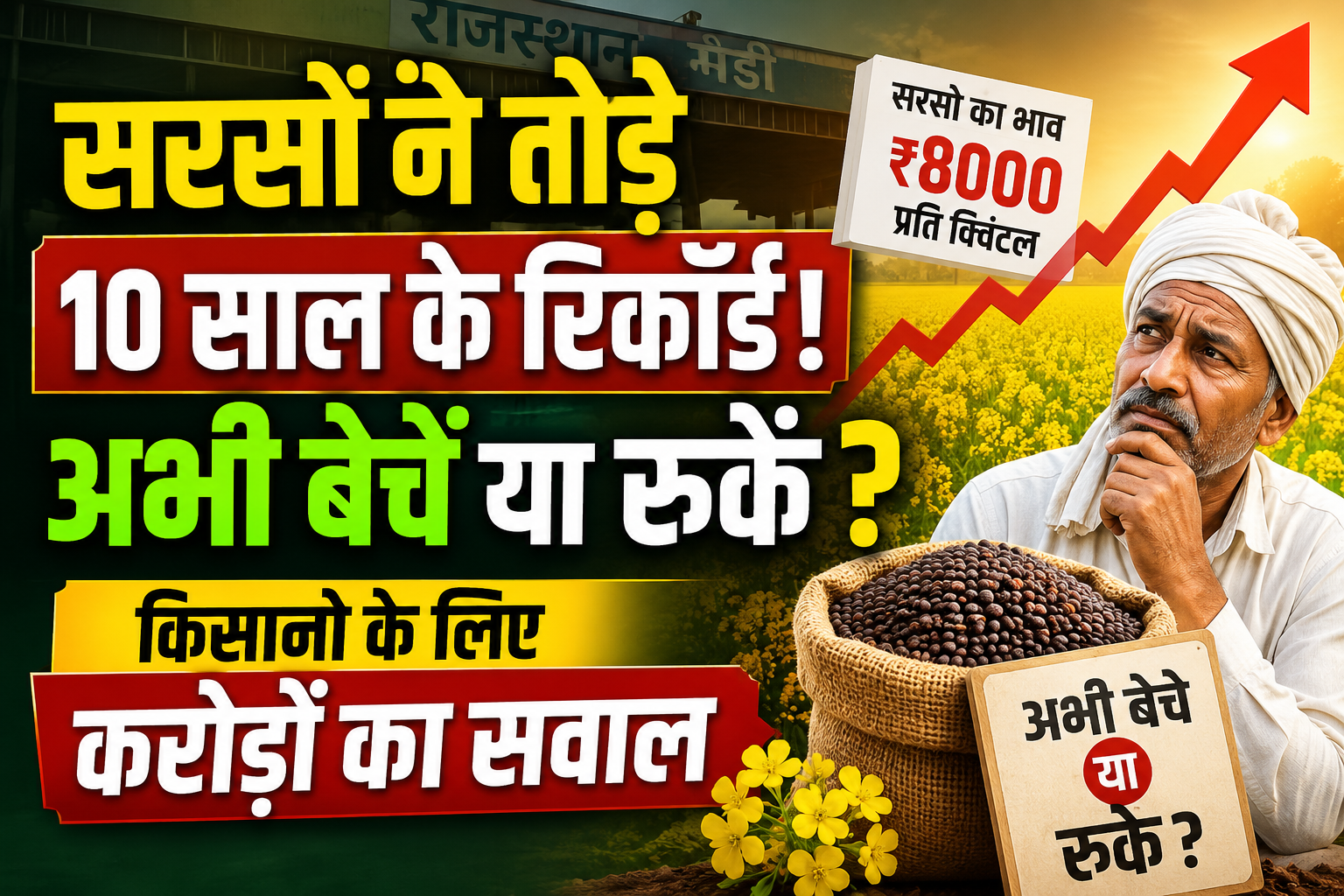 राजस्थान में 10 साल के सबसे ऊंचे भाव, जानें विशेषज्ञों की सलाह Sarson Ke Daam Abhi Beche Ya Ruke?