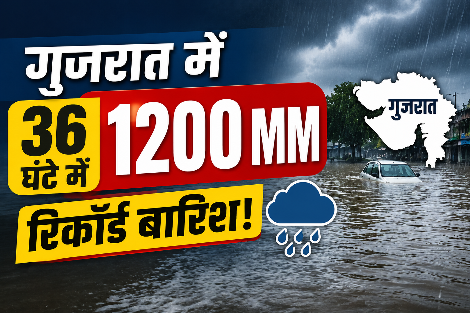 दक्षिण गुजरात में बाढ़ जैसे हालात, 22 हजार लोग सुरक्षित स्थानों पर पहुंचे   Gujarat Me 36 Ghante Me 1200 MM Barish