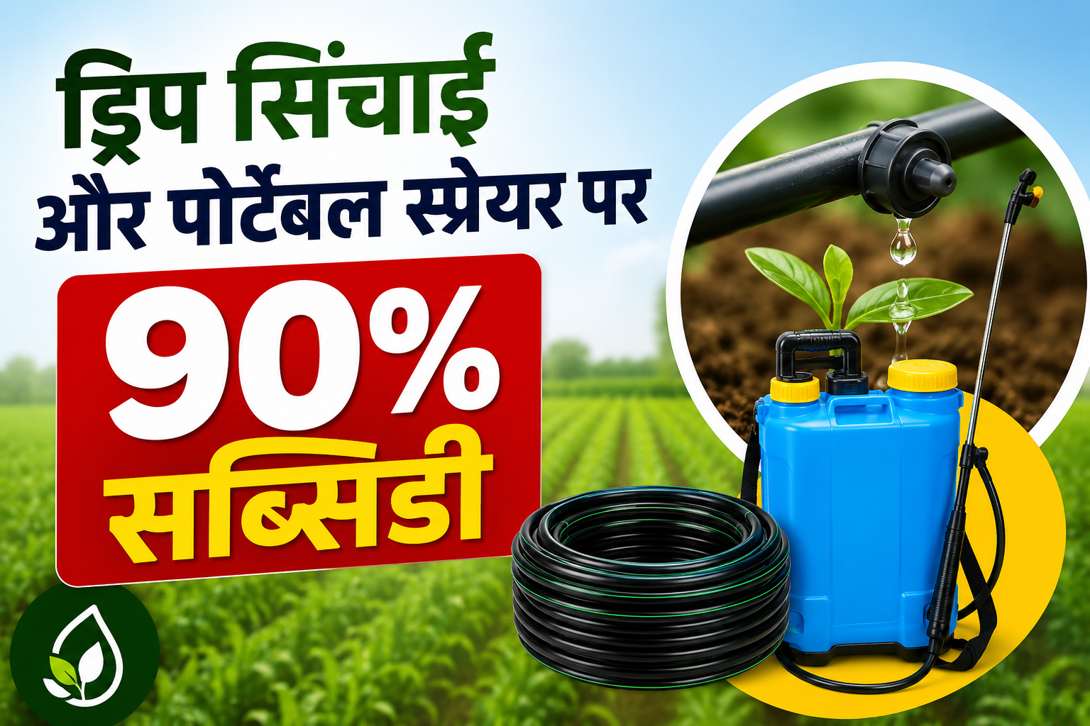 किसानों को कैसे मिलेगा 90% अनुदान? जानें आवेदन प्रक्रिया Drip Sinchai Aur Portable Sprayer Par 90 Percent Subsidy Kaise Milegi