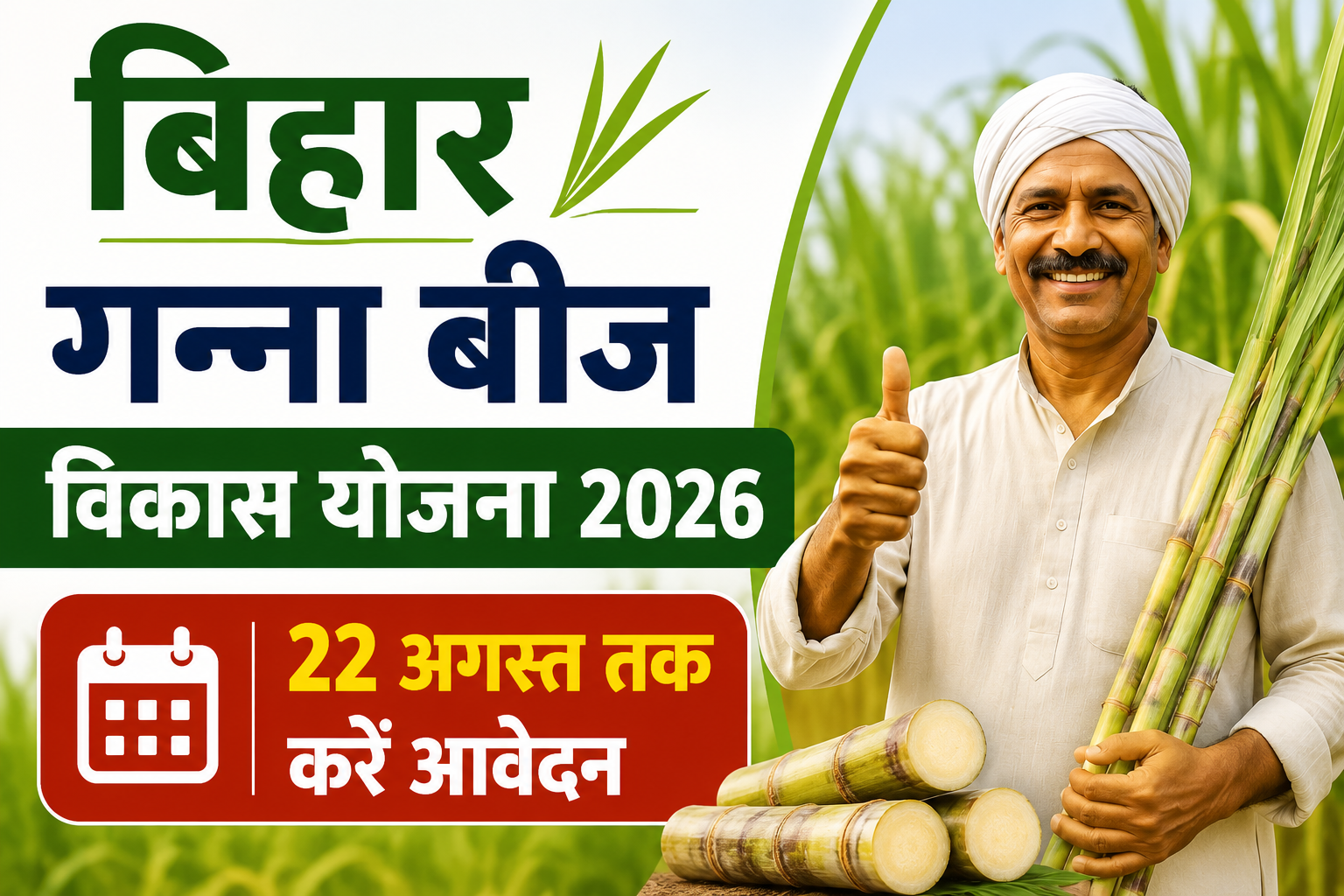 22 अगस्त तक करें आवेदन, किसानों को मिलेगा ₹70,000 तक अनुदान Bihar Ganna Beej Vikas Yojana Online Apply 2026
