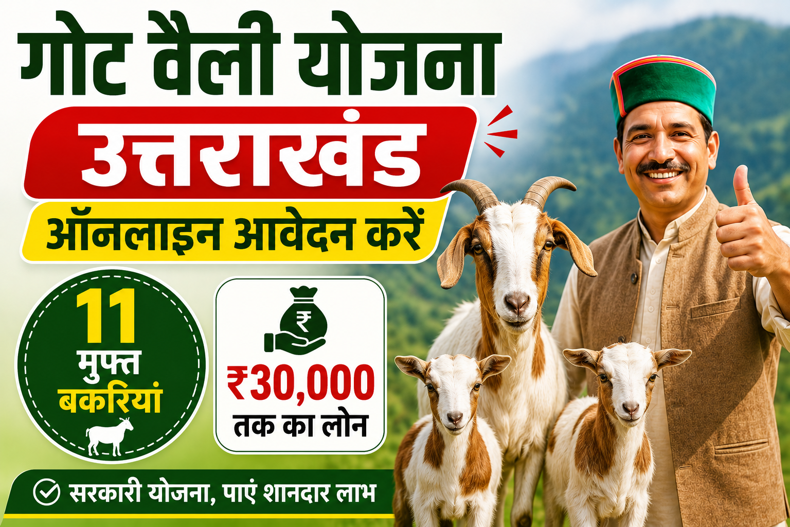 11 मुफ्त बकरियां, ₹30,000 लोन और योजना से किसानों को फायदा जानें पूरी प्रक्रिया Goat Valley Scheme Uttarakhand Ke Liye Online Aavedan Kaise Kare