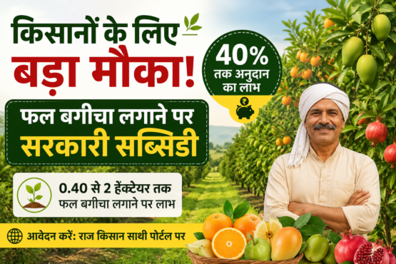 Phal Bagicha Lagane Par Sarkari Subsidy