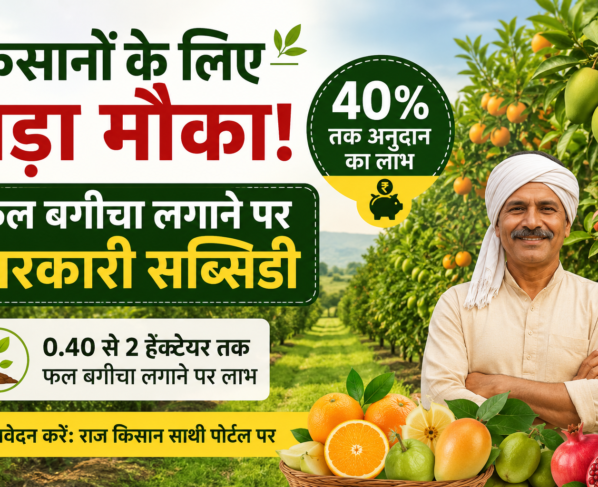 Phal Bagicha Lagane Par Sarkari Subsidy