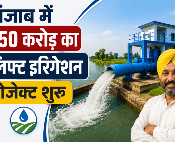 Punjab Me 650 Crore Ka Lift Irrigation Project Shuru