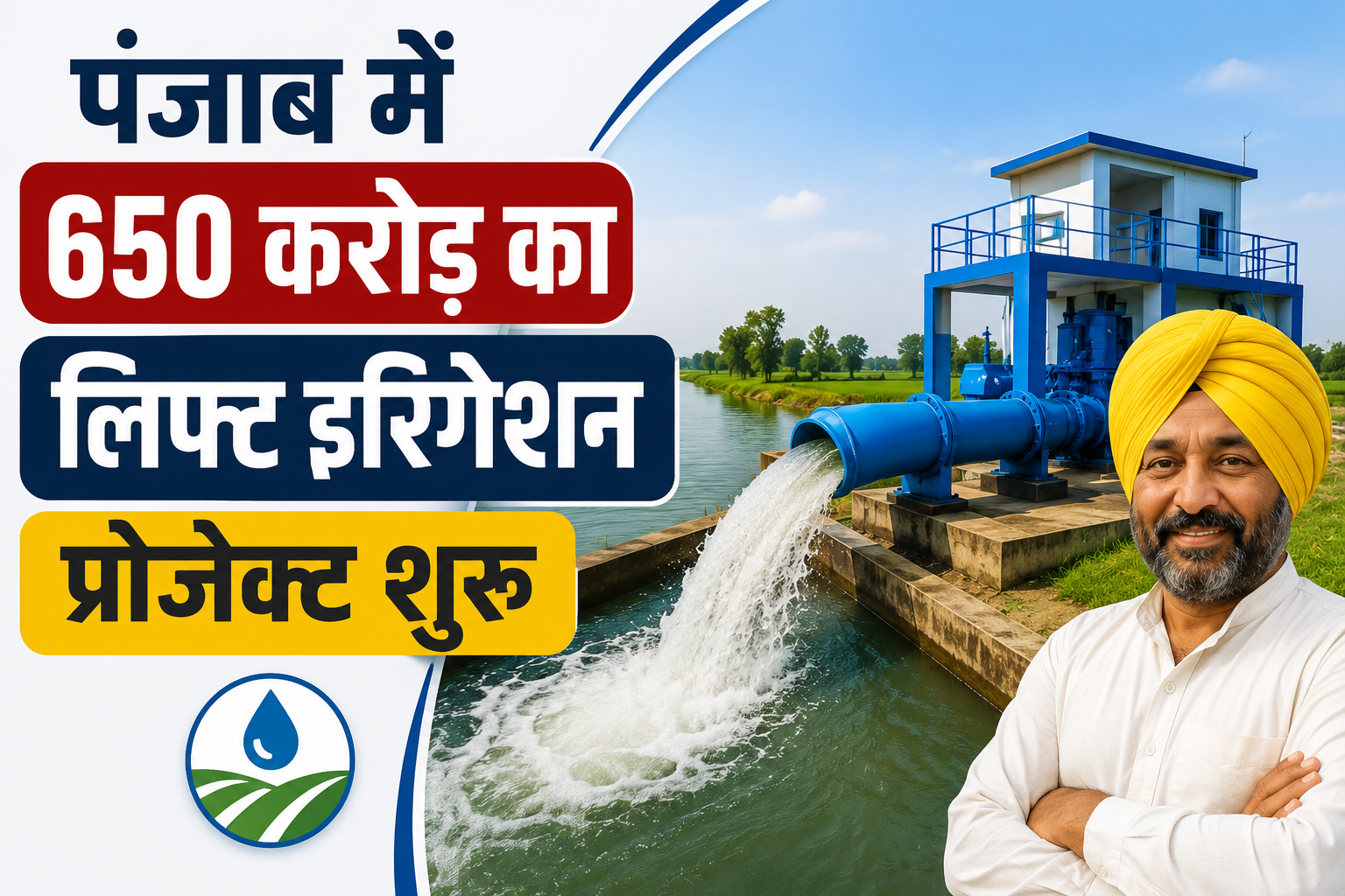 पंजाब के 102 गांवों को मिलेगी सिंचाई की सुविधा Punjab Me 650 Crore Ka Lift Irrigation Project Shuru