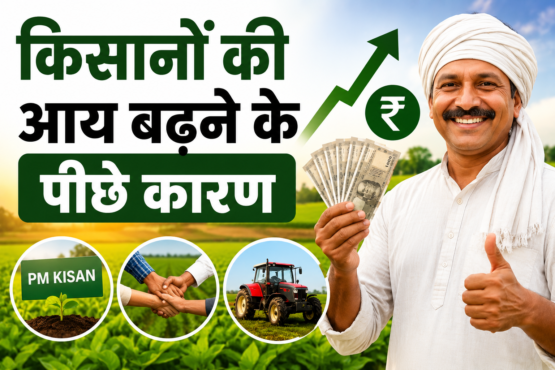 Kisanon Ki Aay Badhne Ke Peeche Kaun Se Karan Hain?