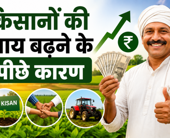 Kisanon Ki Aay Badhne Ke Peeche Kaun Se Karan Hain?