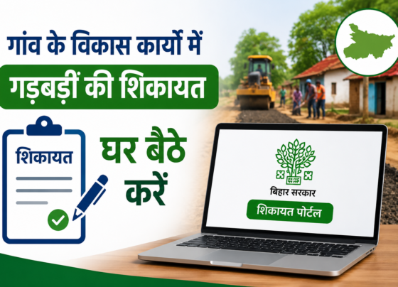 Bihar Gramin Vikas Shikayat Portal Online Complaint Kaise Kare