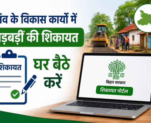 Bihar Gramin Vikas Shikayat Portal Online Complaint Kaise Kare