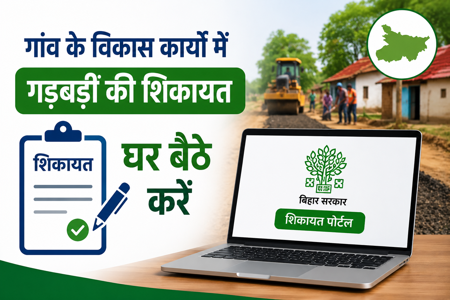 गांव के विकास कार्यों में गड़बड़ी की शिकायत अब घर बैठे करें, जानें Bihar Gramin Vikas Shikayat Portal Online Complaint Kaise Kare