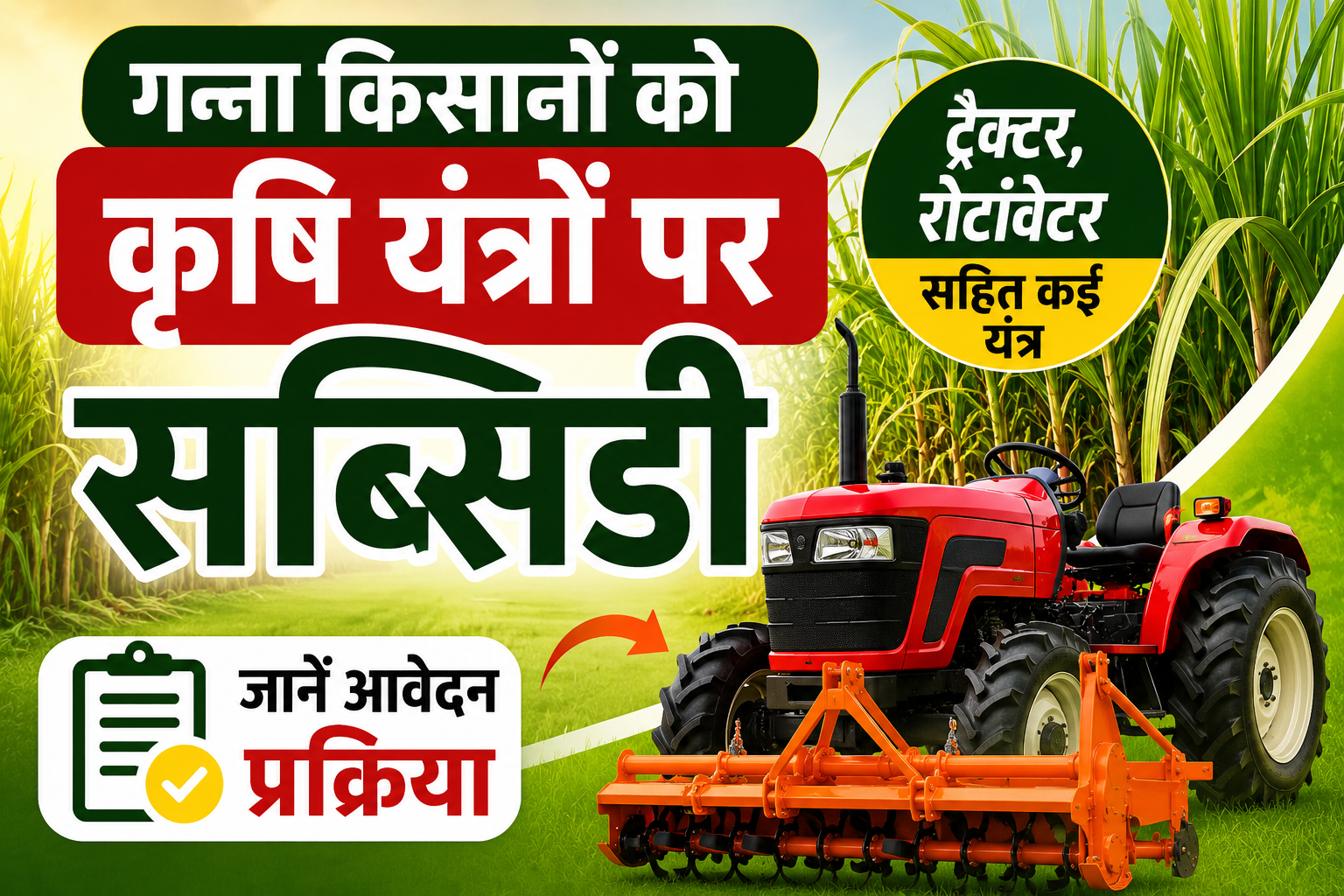 गन्ना किसानों को ट्रैक्टर, रोटावेटर समेत कई कृषि यंत्रों पर मिलेगी सब्सिडी, जानें आवेदन प्रक्रिया Bihar Sugarcane Farmers Subsidy On Agriculture Equipment