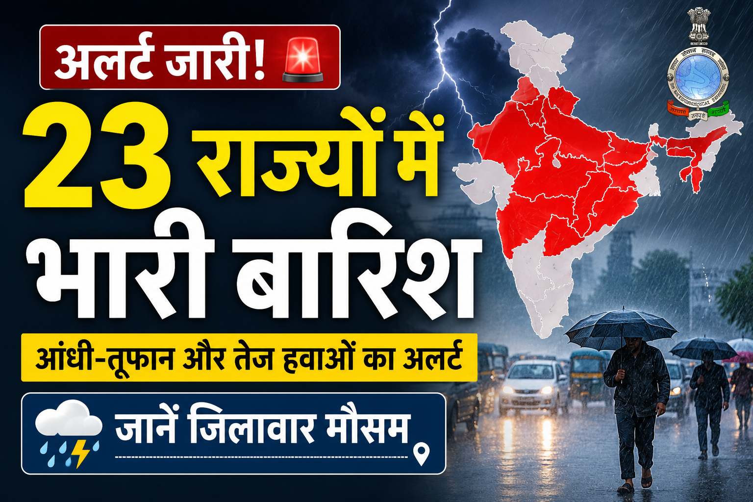 Monsoon Update Today: 23 राज्यों में भारी बारिश का अलर्ट, जानें जिलावार मौसम