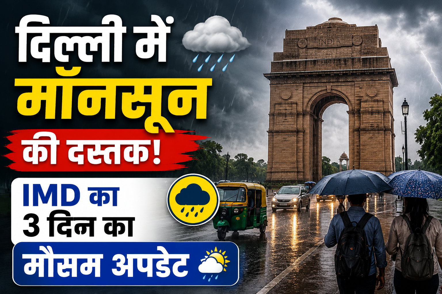 Weather Update Today: दिल्ली में मॉनसून की दस्तक, IMD का 3 दिन का मौसम अपडेट, बारिश को लेकर बड़ा पूर्वानुमान
