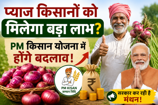 Onion Farmers PM Kisan