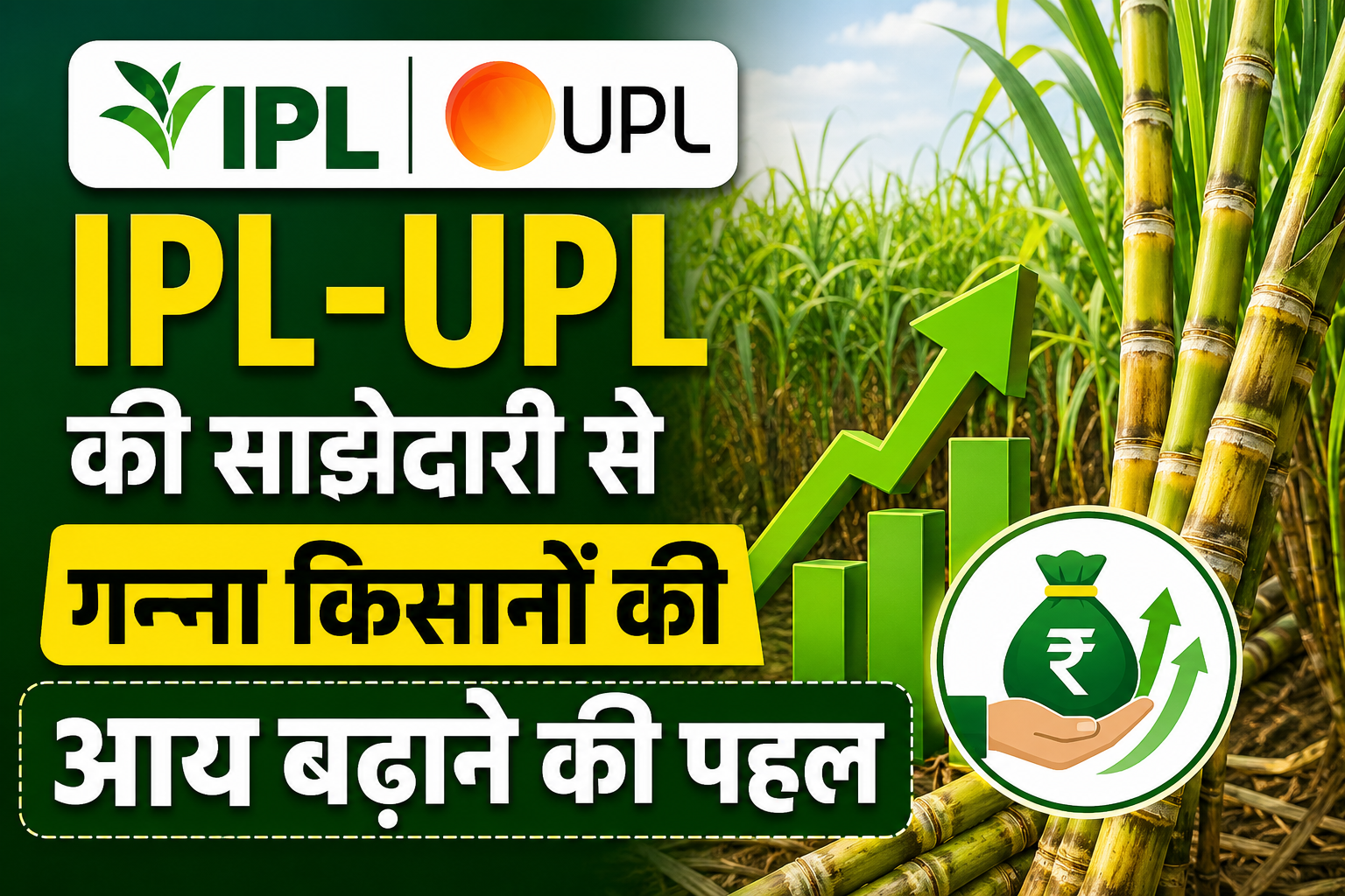 Sugarcane Farming: IPL-UPL की साझेदारी से गन्ना किसानों की आय बढ़ाने की बड़ी पहल
