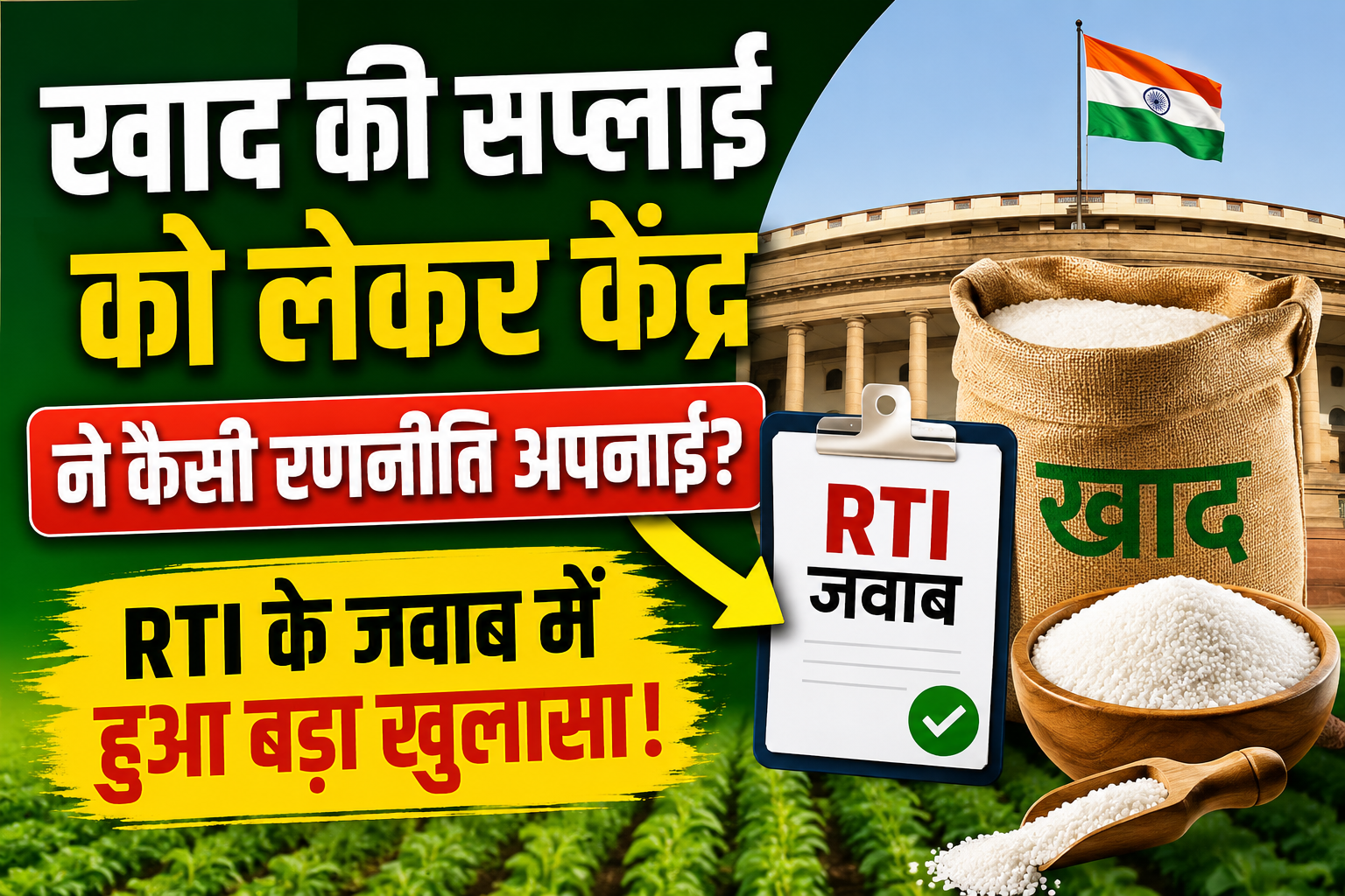 खाद की सप्‍लाई को लेकर केंद्र ने कैसी रणनीति अपनाई? RTI के जवाब में हुआ बड़ा खुलासा Fertilizer Supply Strategy India 2026