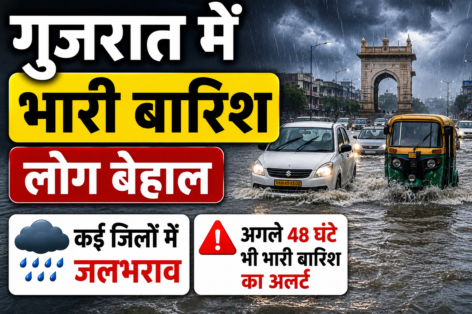 गुजरात में भारी बारिश से लोग बेहाल, कई जिलों में जलभराव, अगले 48 घंटे भी भारी बारिश का अलर्ट Gujarat Rain News Today