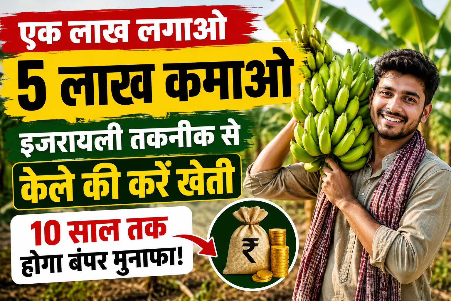 एक लाख लगाओ 5 लाख कमाओ, इजरायली तकनीक से केले की करें खेती, 10 साल तक होगा बंपर मुनाफा Israeli Banana Farming