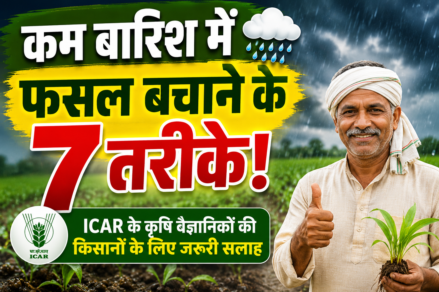 कम बारिश में फसल बचाने के 7 तरीके! ICAR के कृषि वैज्ञानिकों की किसानों के लिए जरूरी सलाह Kam Barish Me Fasal Kaise Bachaye
