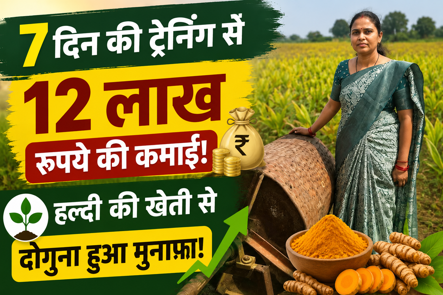 7 दिन की ट्रेनिंग से 12 लाख रुपये की कमाई, महिला ने हल्दी की खेती से चमकाई किस्मत, दोगुना हुआ मुनाफा Kanchan Verma Turmeric Farming Success Story
