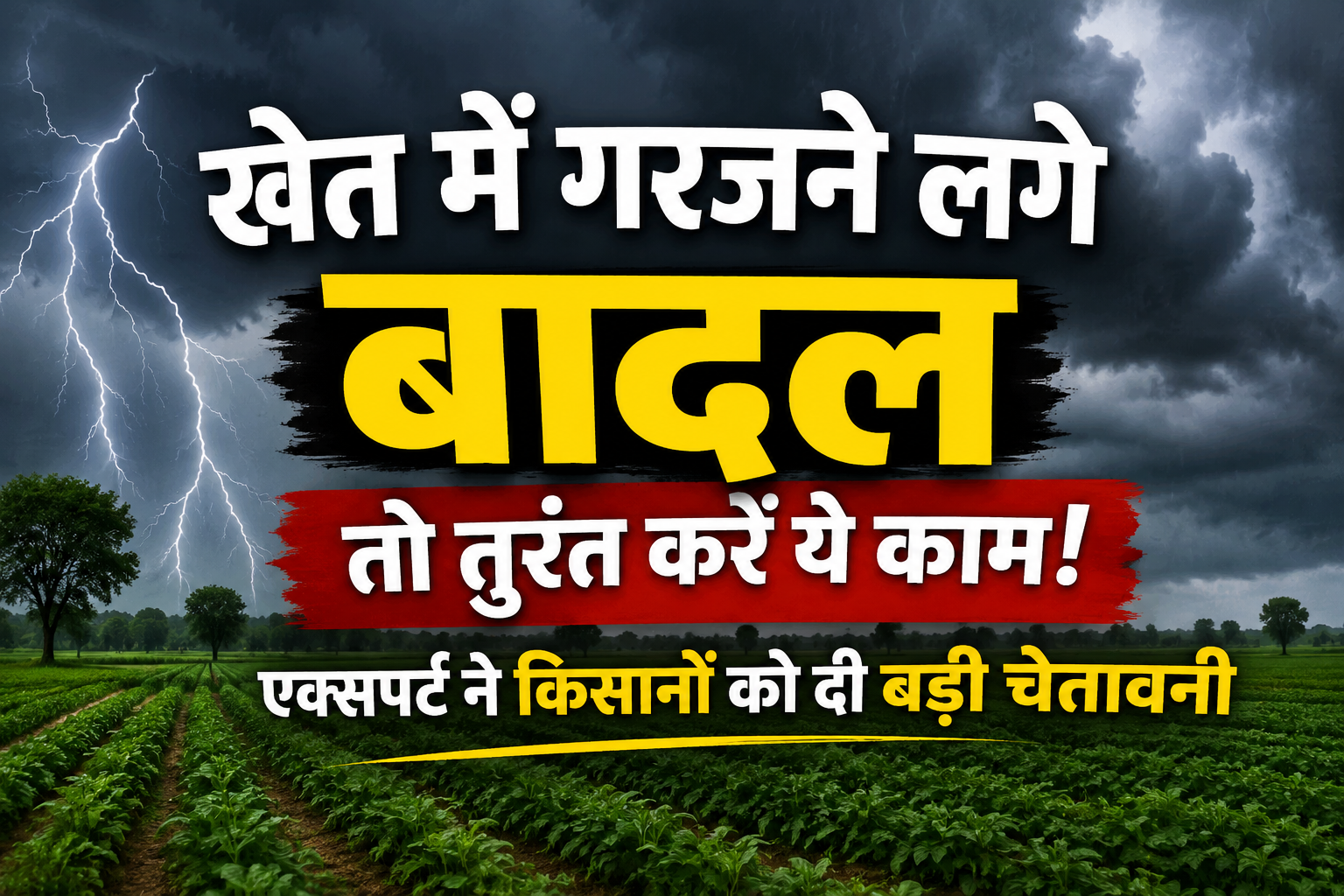 खेत में गरजने लगे बादल तो तुरंत करें ये काम, एक्सपर्ट ने किसानों को दी बड़ी चेतावनी Khet Me Bijli Girne Se Kaise Bache