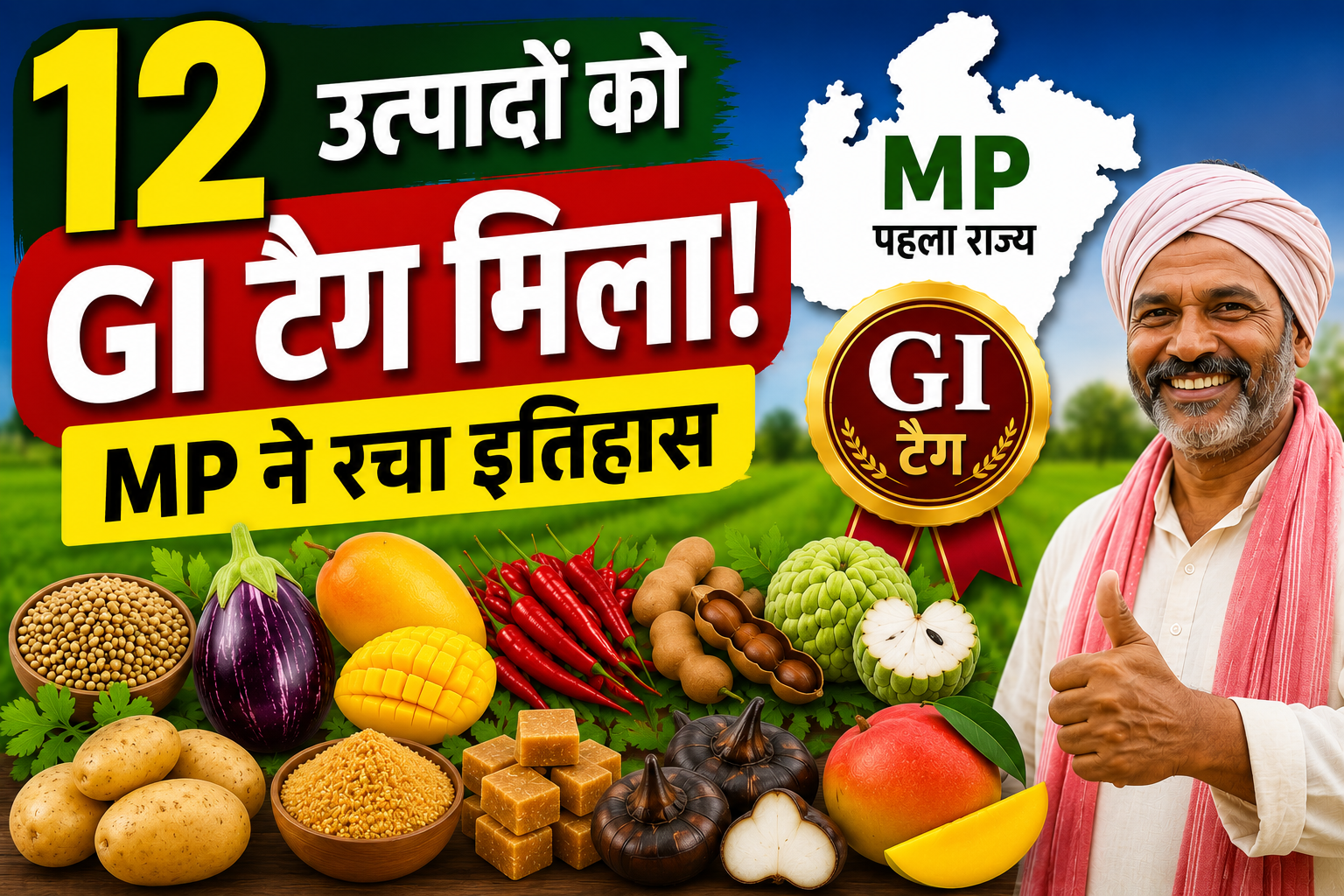 देश में पहली बार एक साथ 12 कृषि-उद्यानिकी उत्पादों को मिला GI टैग, किसानों की आय बढ़ाने की बड़ी उम्मीद MP 12 Horticulture Crops GI Tag
