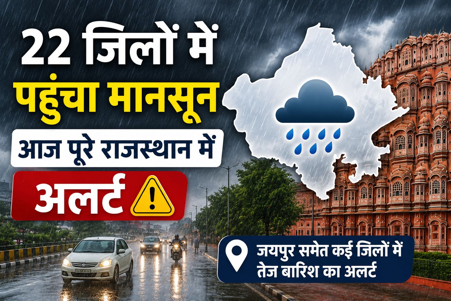 22 जिलों में पहुंचा मानसून, आज पूरे राजस्थान में अलर्ट: जयपुर समेत कई जिलों में होगी झमाझम बारिश Rajasthan Weather Update Today