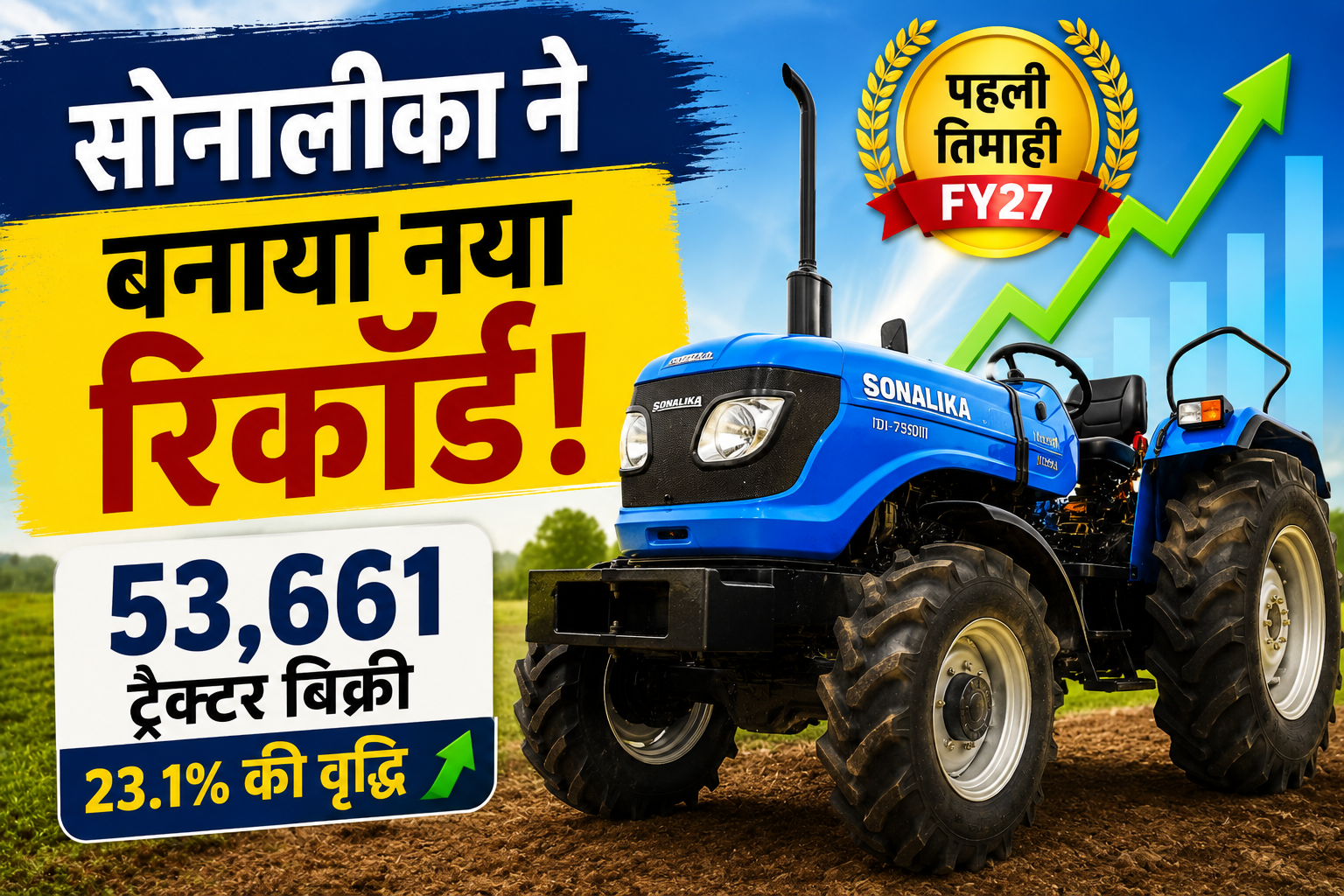 सोनालीका ट्रैक्टर्स ने बनाया नया रिकॉर्ड, पहली तिमाही में 53,661 ट्रैक्टर बेच दर्ज की 23.1% की शानदार बढ़त Sonalika Tractor Sales Q1 2026